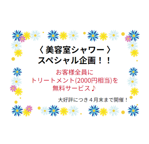 (美容室シャワー限定)トリートメント全員サービス!!