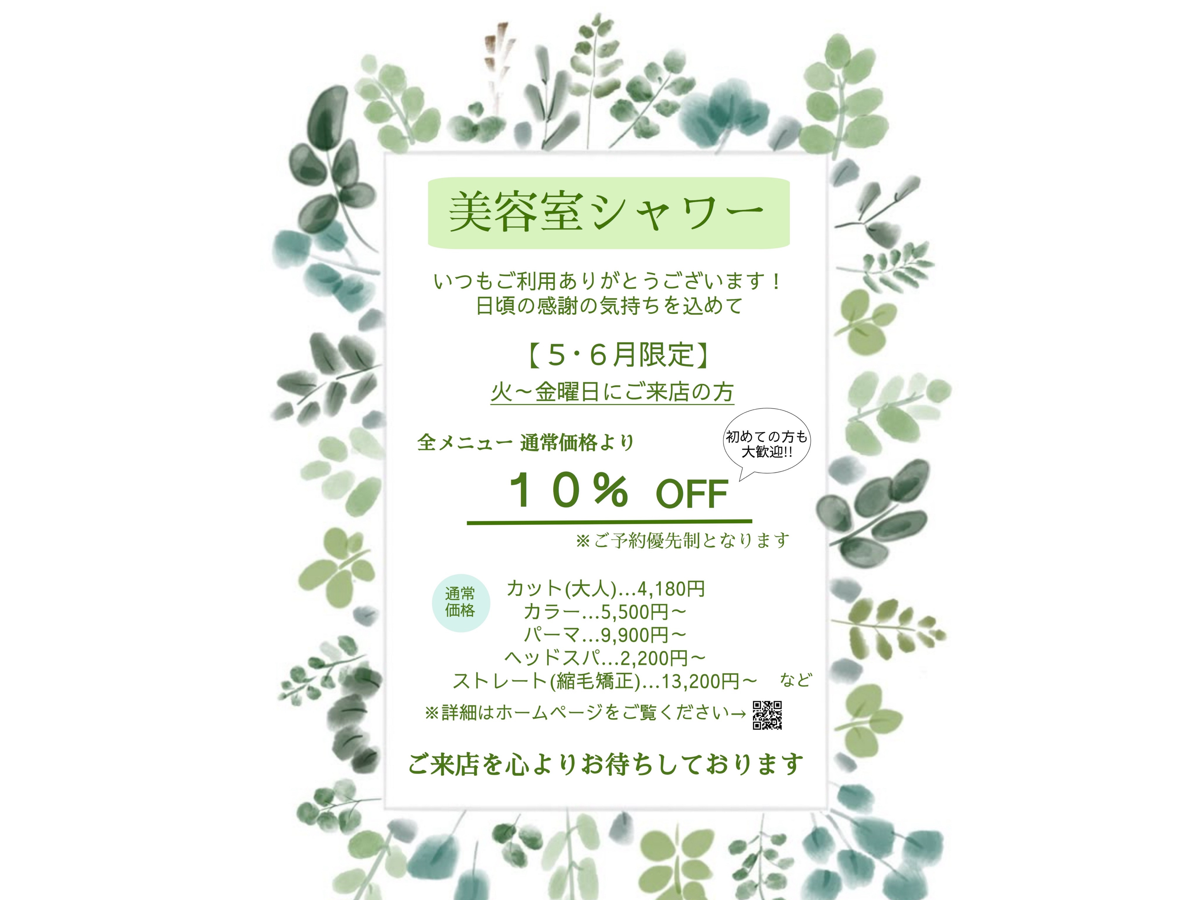 美容室シャワーのキャンペーン！！