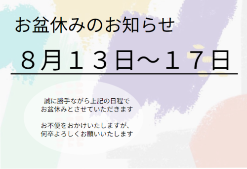 お盆休みのお知らせ