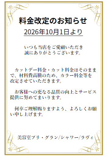 料金改定のお知らせ-10月1日より-
