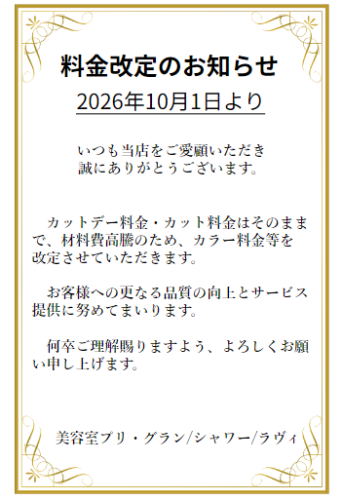 料金改定のお知らせ-10月1日より-
