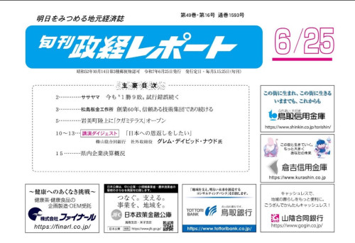 取材・掲載　政経レポート　中嶋石材商事