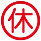 休みハンコ.jpg