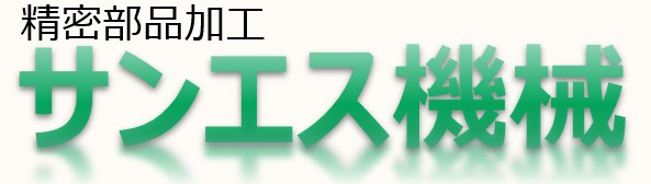 サンエス機械