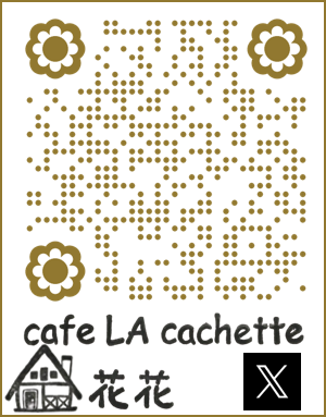 QR_ラ・カシェット花花_X(1).png