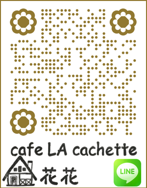 QR_ラ・カシェット花花_Line.png
