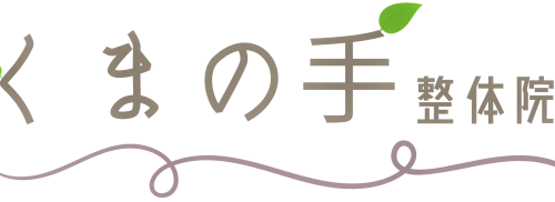 くまの手整体院