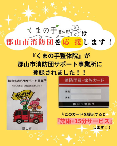 郡山市消防団サポート事業所に登録されました！！