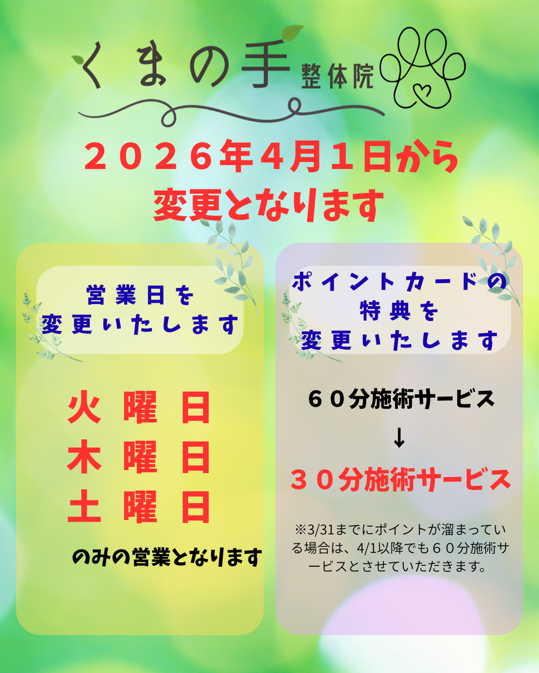 ＼くまの手整体院からの重要なお知らせ／