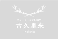  こくりこ  古久里来 -  Kokuriko  - 