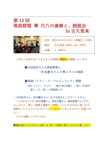 2024.112.18第１２回古久里来朗読会_page-0001.jpg