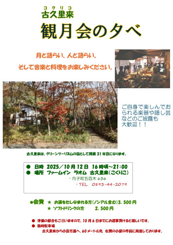 10月12日〔日〕16：00～観月会コンサートのお知らせ