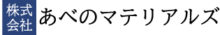 株式会社あべのマテリアルズ｜女川町｜設備のプロが選ぶ、信頼のパートナ