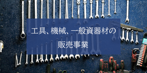 工具、機械、一般資器材の販売事業