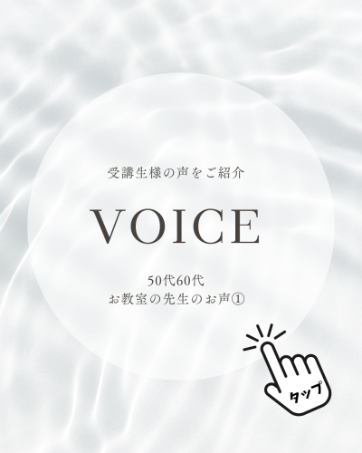 ホームページ受講生さんのお声 - 3.png