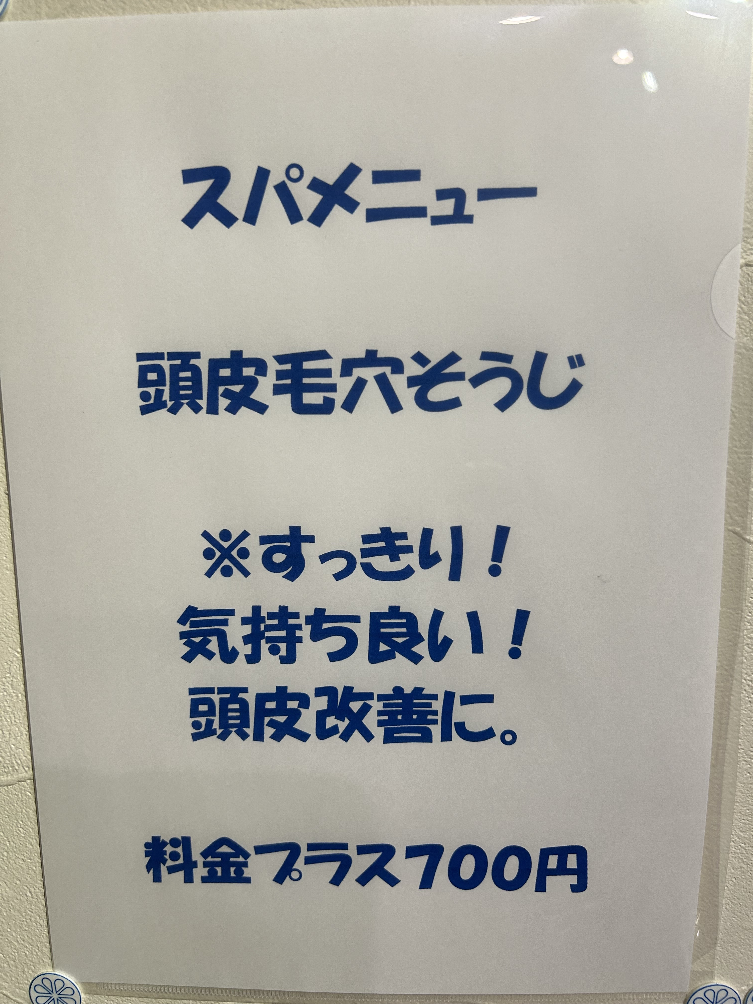 スパメニュー