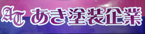 あき塗装企業