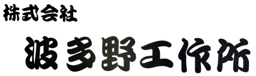 株式会社波多野工作所