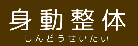 身動整体/しんどうせいたい