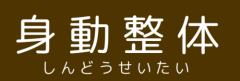 町田市鶴川・柿生＆新宿三丁目｜整体『身動整体』肩こり・腰痛・骨盤矯正専門