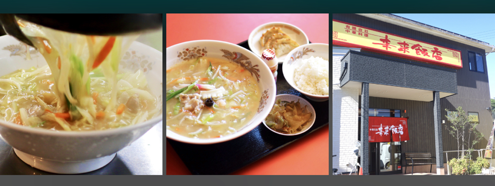 来来飯店　大淀店