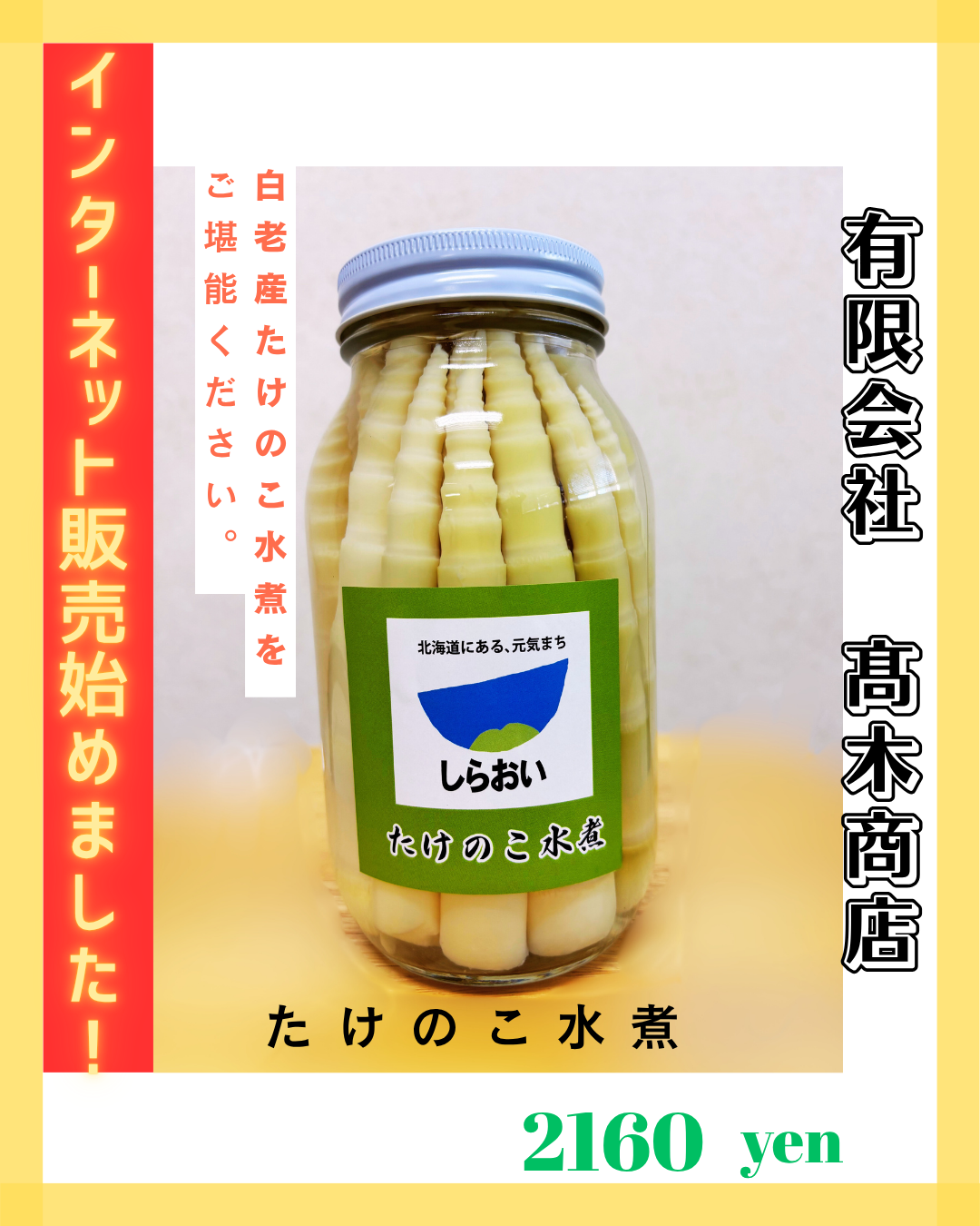 たけのこ瓶詰｜有限会社髙木商店