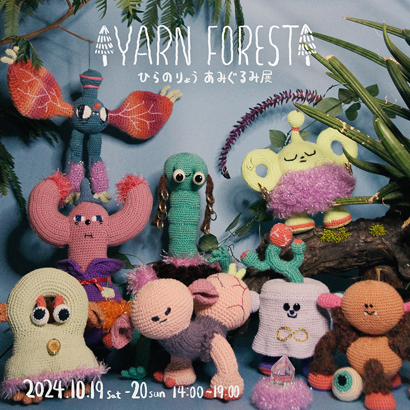 10.19-10-20 ひらのりょう あみぐるみ展『YARN FOREST』