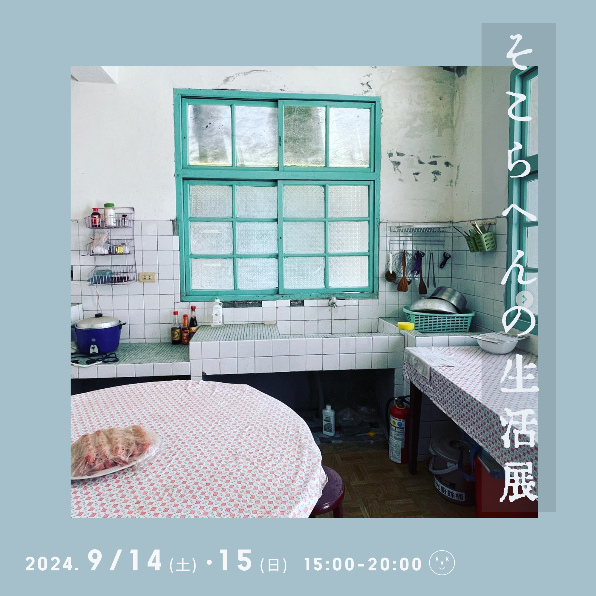 9.14-9.15　そこらへんの生活展