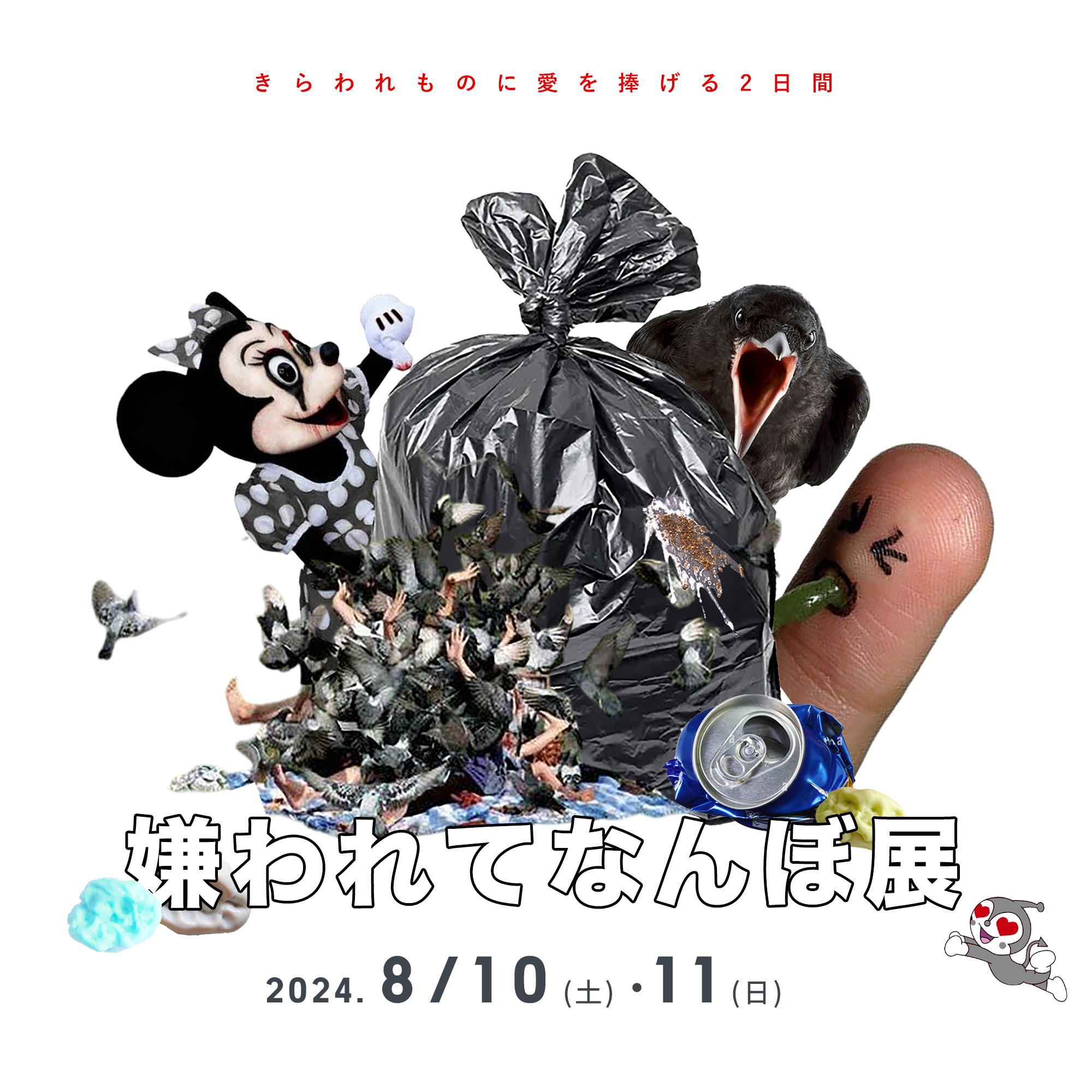 8.10-8.11　嫌われてなんぼ展