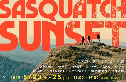 【終】05.23 - 05.25 『サスカッチ・サンセット』ムービー83コラボ企画