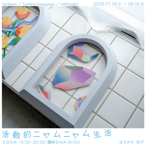 活動的ニャムニャム生活　正方形　millitsuka.png