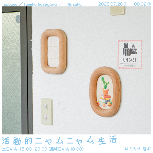 活動的ニャムニャム生活　正方形　つばさ.png