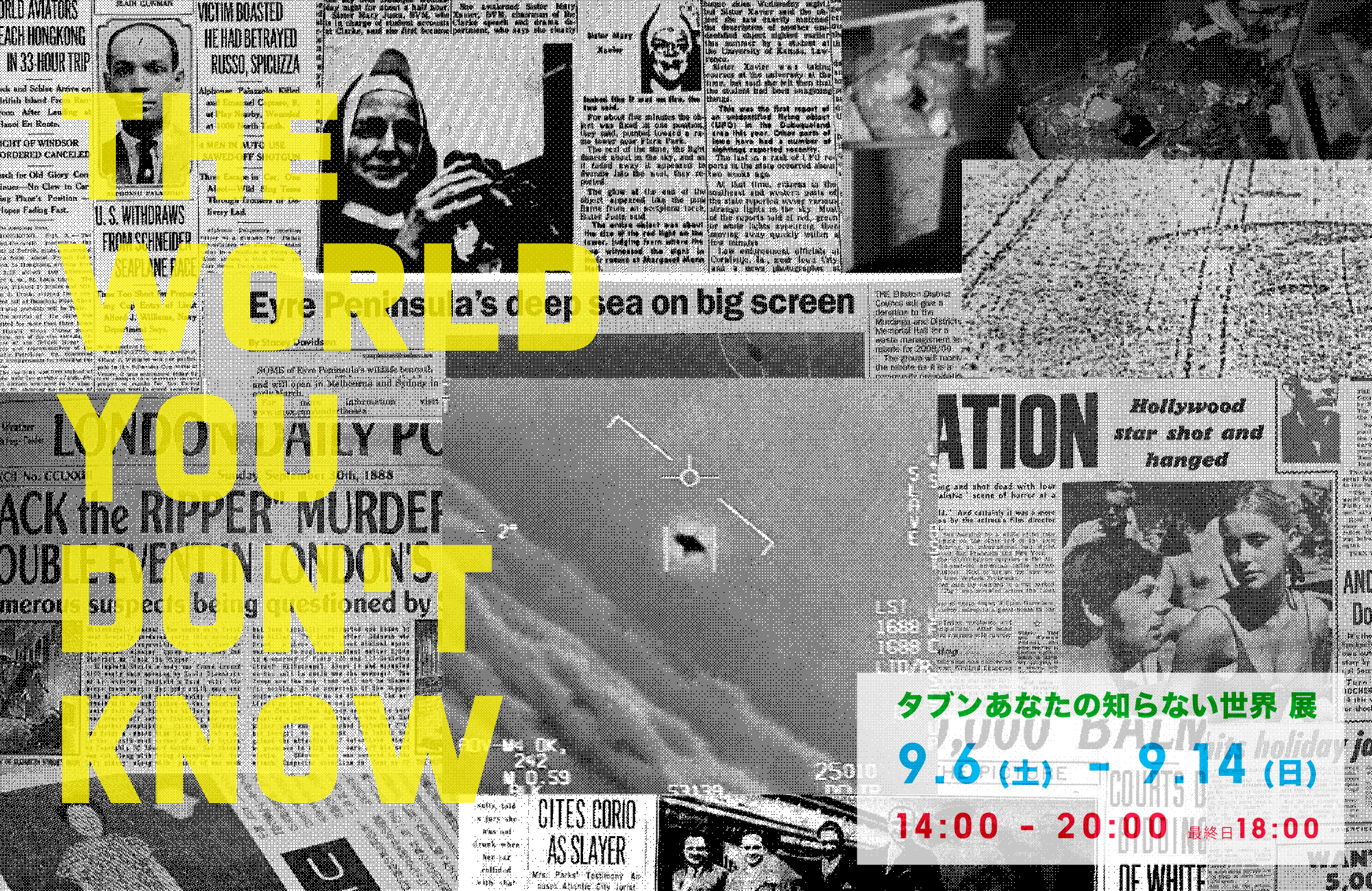 終】9.6 - 9.14 タブンあなたの知らない世界 展 - はちみせINFO