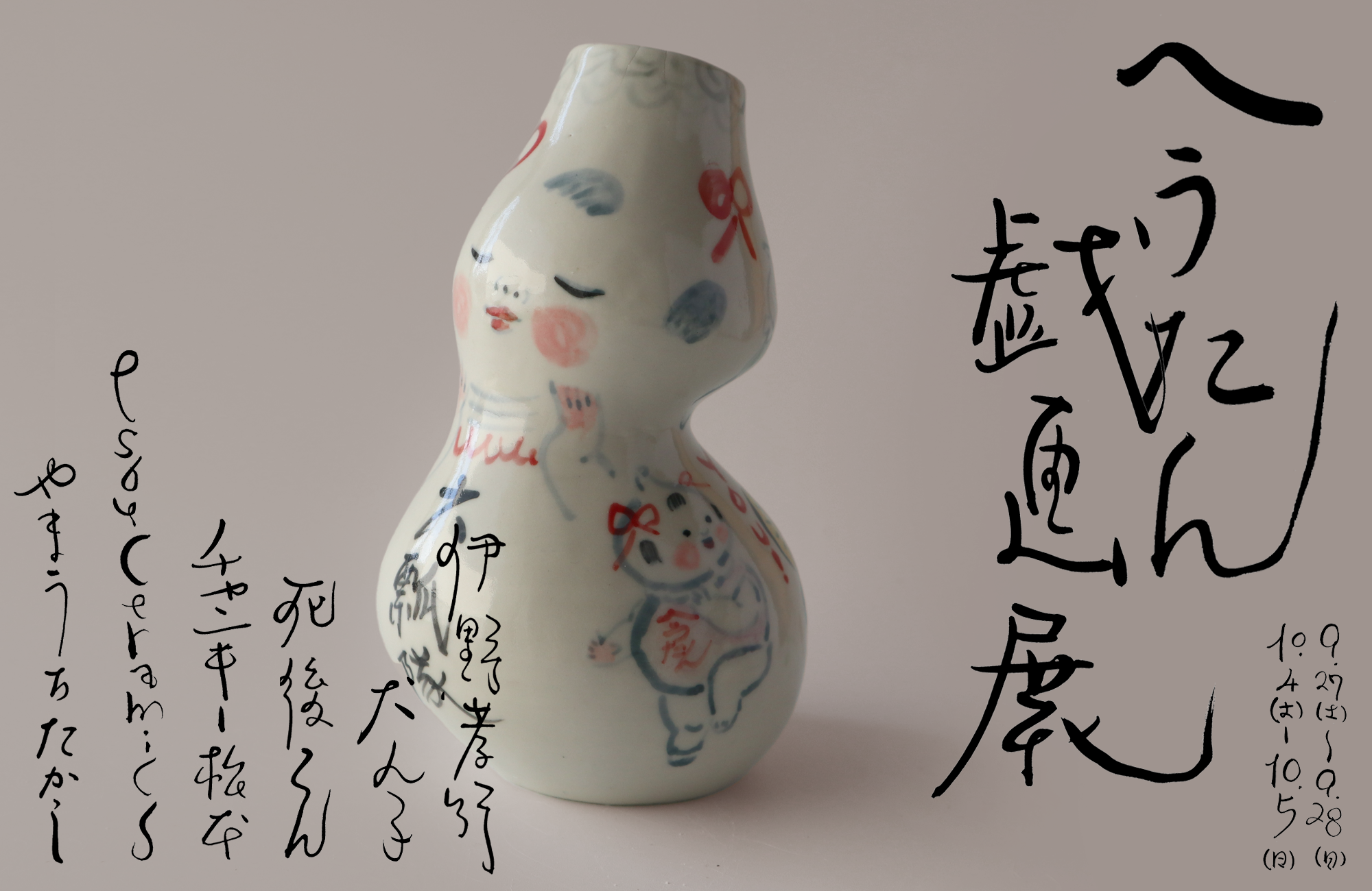 【次の次】9.27 - 10.5　グループ展 へうたん戯画