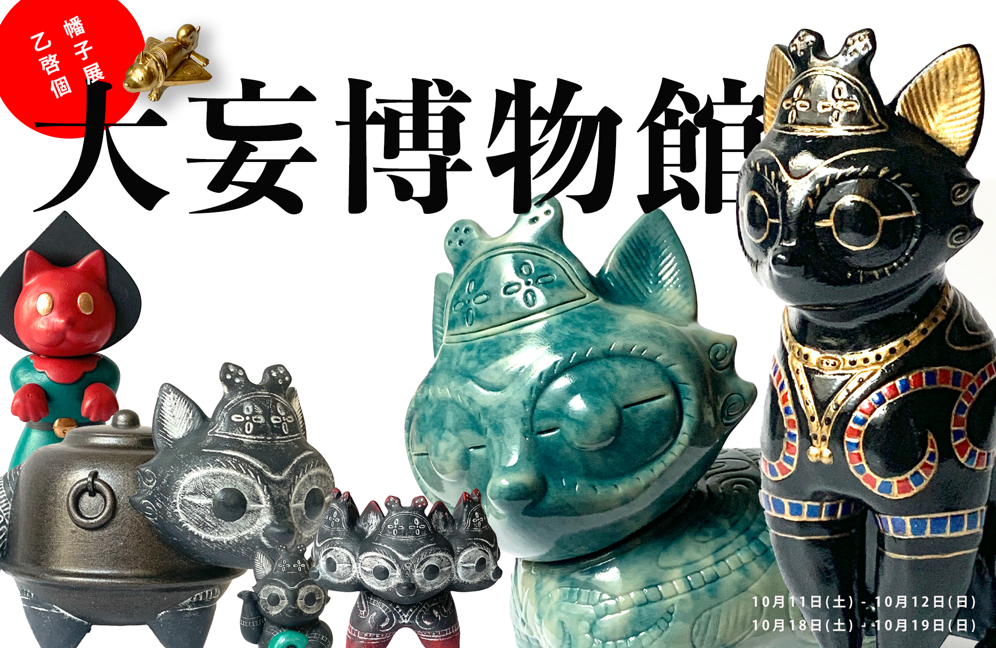  【次の次の次】10.11- 10.19　乙幡啓子個展 大妄博物館