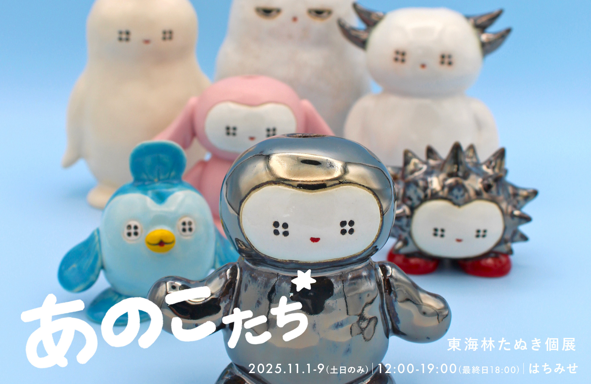 終】11.1- 11.9 東海林たぬき個展『あのこたち』 - はちみせINFO