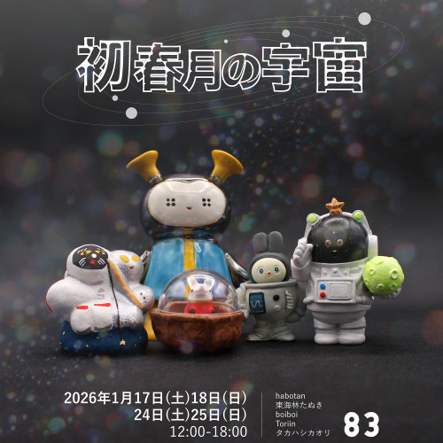 【次】2026.1.17 - 1.25 グループ展 初春月の宇宙