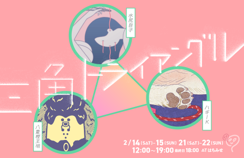 【終】2.14 - 2.22 3人展：「三角トライアングル」