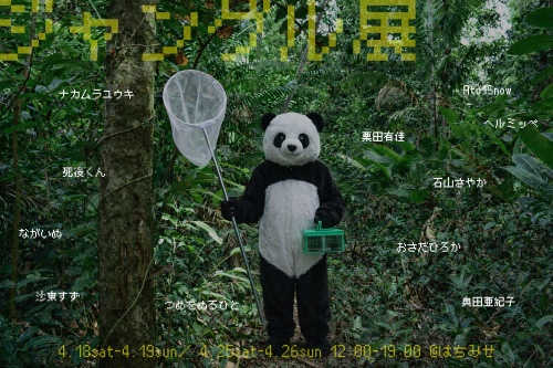 【次の次】4.18 - 4.26 83企画：「ジャングル展」