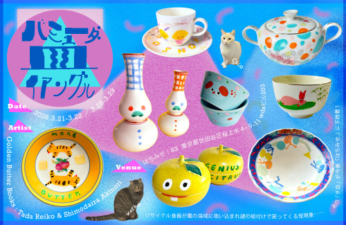 【次】3.21-3.29　バミューダ皿イアングル　多田玲子 下平晃道