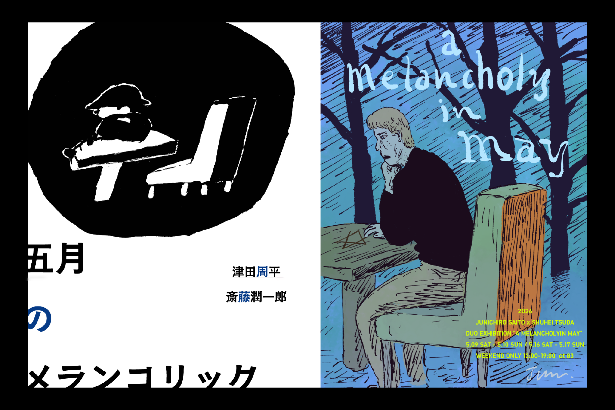 【次の次】 5.9 - 5.17 斎藤潤一郎 津田周平「五月のメランコリック」