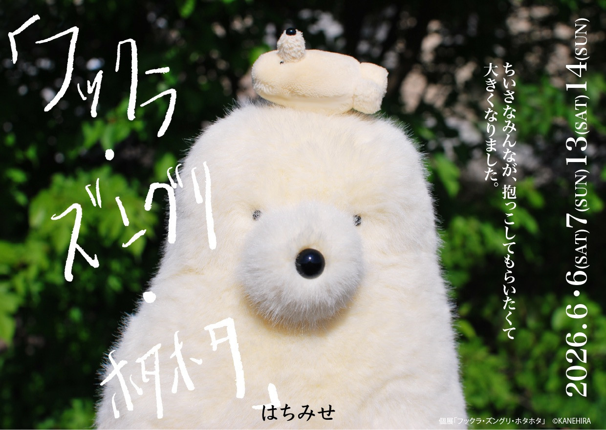 【次の次】6.6-6.14 カネヒラ個展「フックラ・ズングリ・ホタホタ」