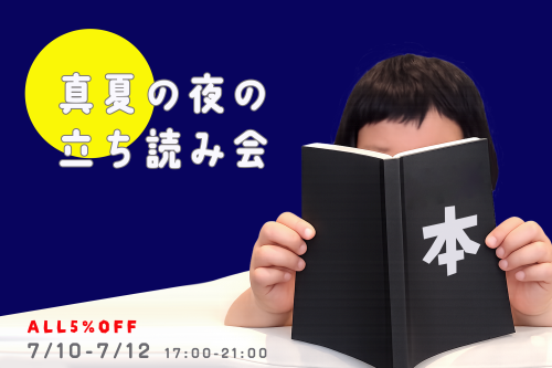 【次の次の次】7/10 - 7/12 「真夏の夜の立ち読み会」5%SALE