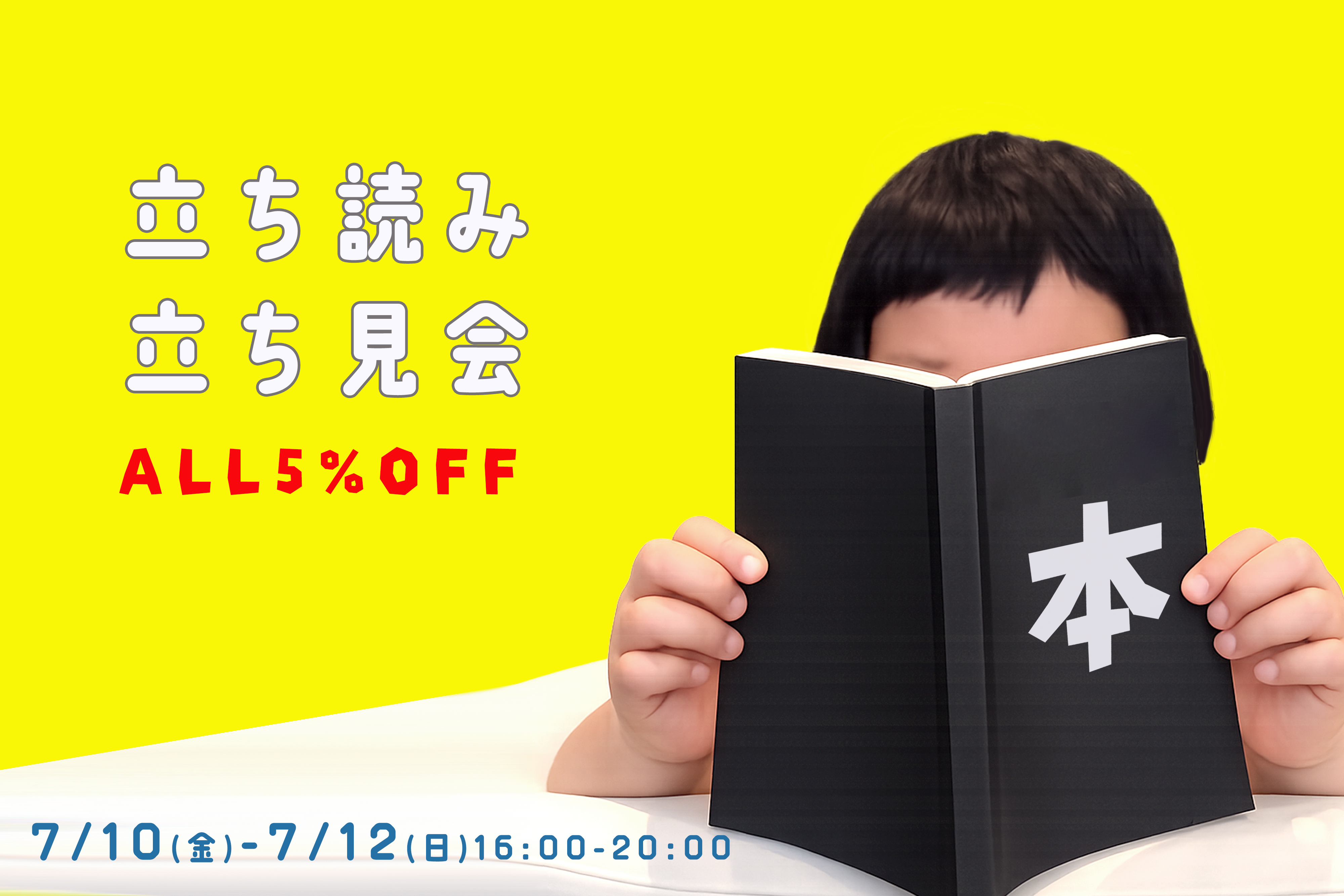 【次】7/10 - 7/12 「立ち読み立ち見会」5%SALE
