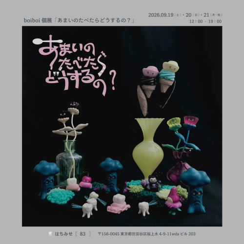 【次の次】 9.19 土 - 9.21 祝 boiboi個展 「あまいのたべたらどうするの？」