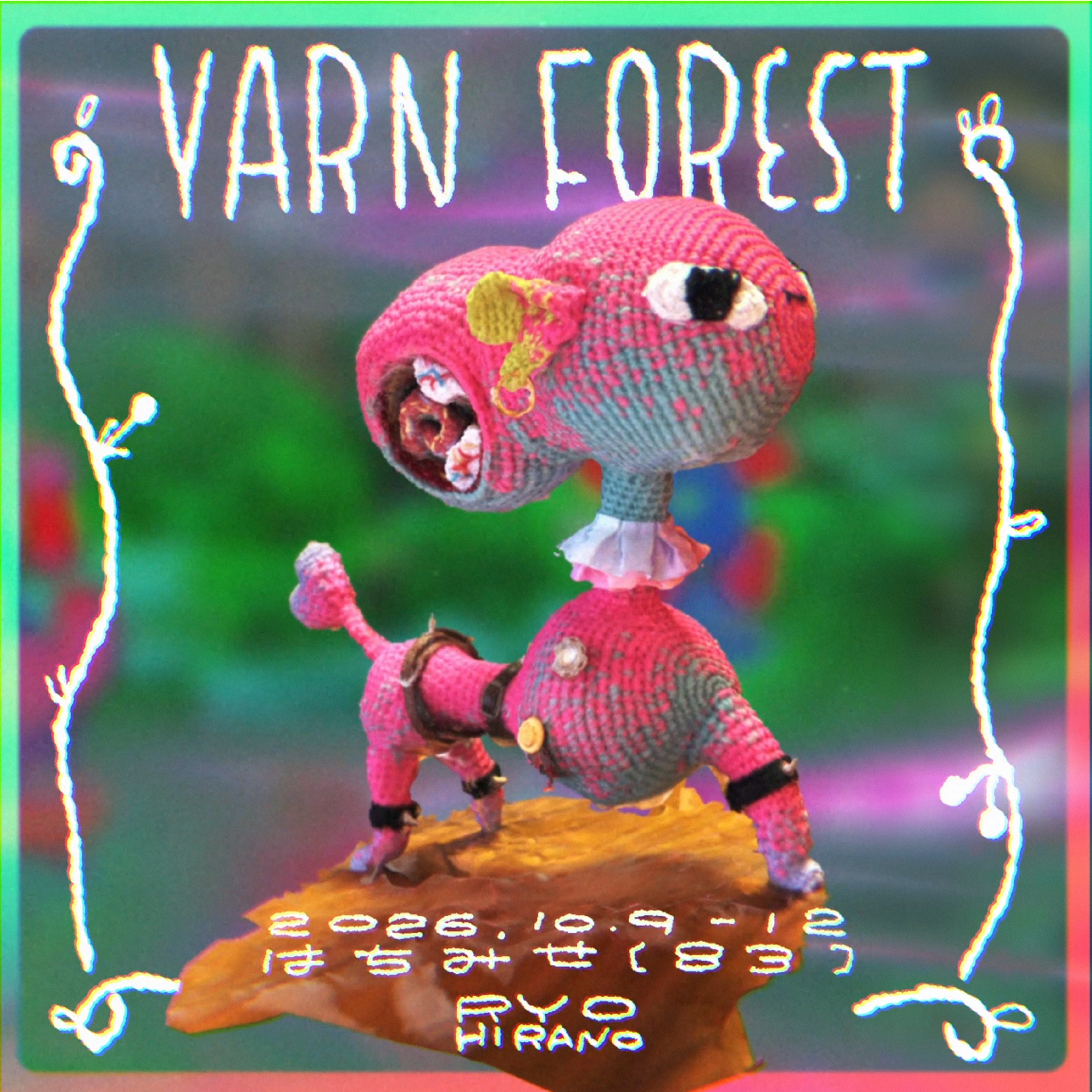 【次の次】 10.9 金 - 10.12 月 ひらのりょう あみぐるみ展 YARN FOREST 2026
