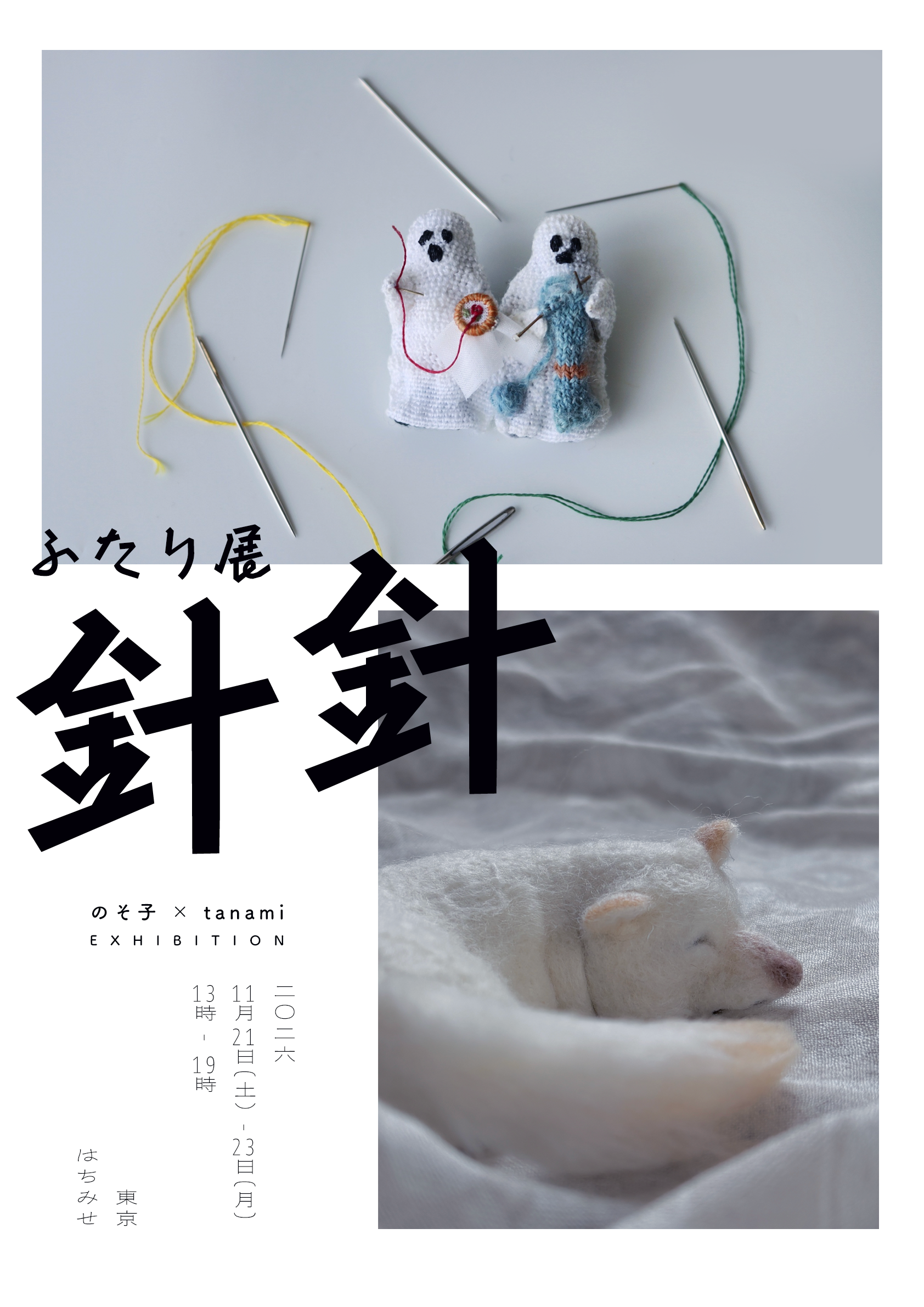 【次】 2人展 tanami × のそ子「針針」11.21 土 - 11.23 月