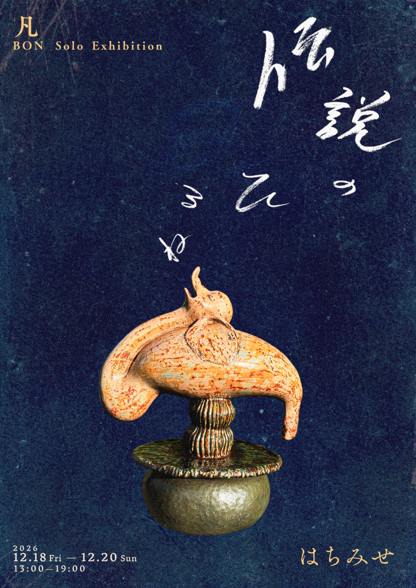 【次の次】凡個展 「伝説のひるね」12.18 金 - 12.20 日