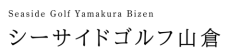 シーサイドゴルフ山倉【LINKS BIZEN】｜備前市穂浪｜50打席・200ヤードの開放的なゴルフ練習場