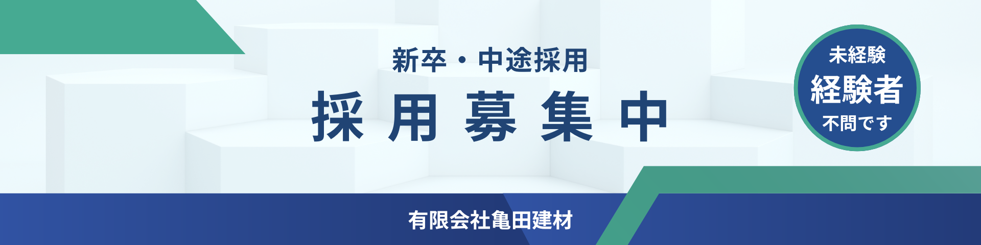 採用情報